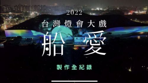 臺灣燈會主燈秀-船愛紀錄片-2022(1)