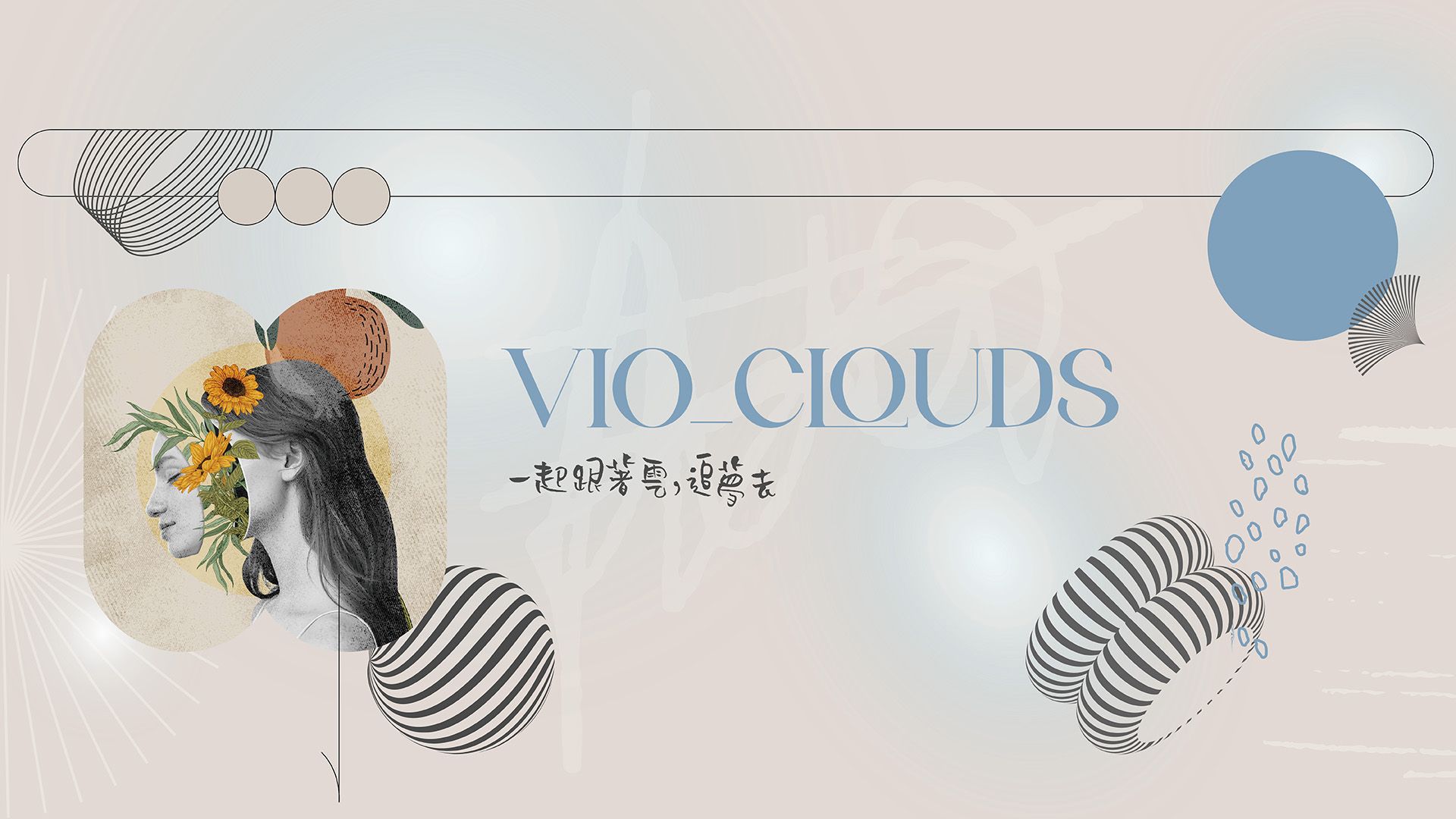 VIO_CLOUDS 插畫家：一起跟著雲，追夢去