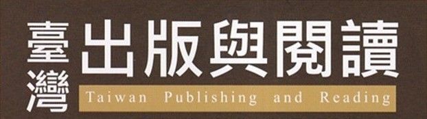 《臺灣出版與閱讀》113年徵稿啟事，歡迎各界踴躍投稿