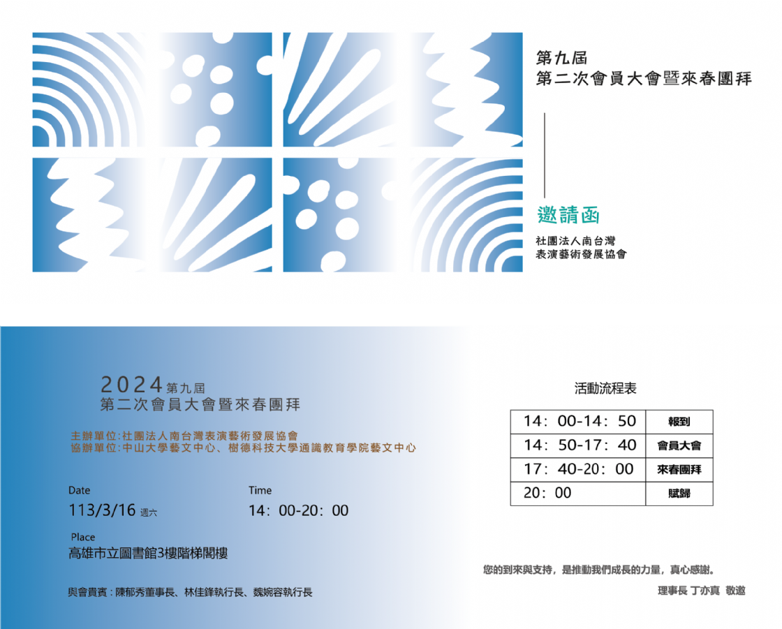 2024年社團法人南台灣表演藝術發展協會會員大會暨來春團拜