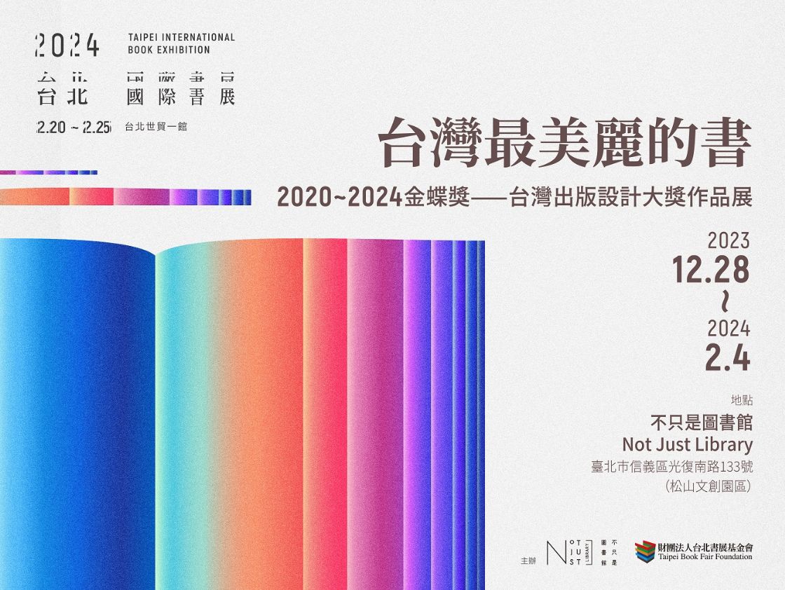 台灣最美麗的書：2020-2024金蝶獎—台灣出版設計大獎作品展