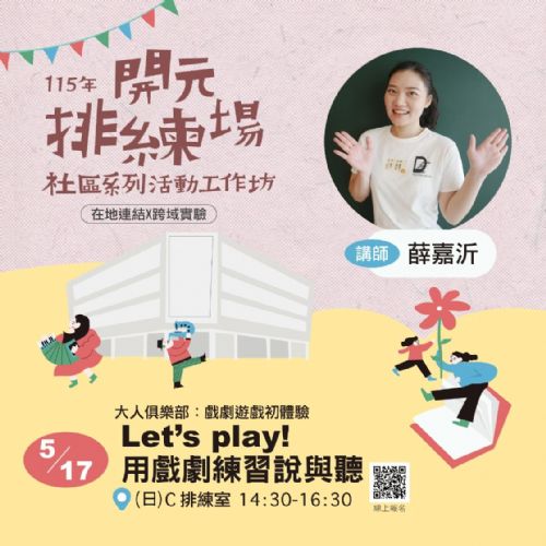 115年開元排練場社區活動/工作坊:Let's play!用戲劇練習說與聽/薛嘉沂老師 115年開元排練場社區活動/工作坊:Let's play!用戲劇練習說與聽/薛嘉沂老師