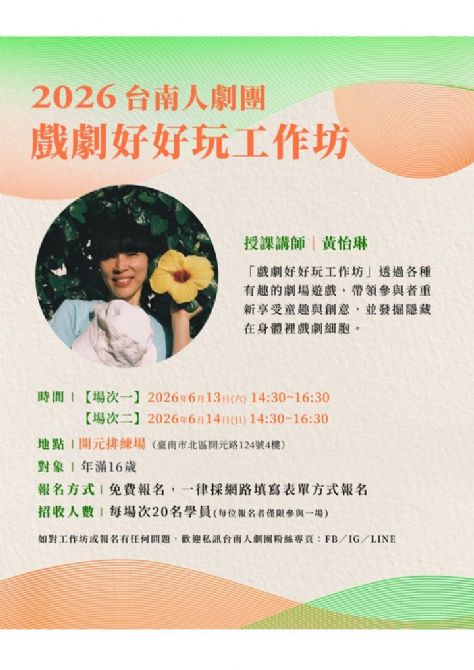 2026開元試場 <歡迎來到開元任意門> 系列活動: 0613-0614台南人劇團【戲劇好好玩工作坊】 2026開元試場 <歡迎來到開元任意門> 系列活動: 0613-0614台南人劇團【戲劇好好玩工作坊】