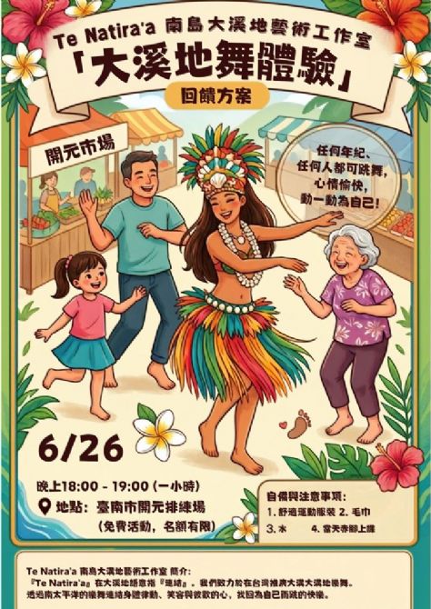2026開元試場 <歡迎來到開元任意門> 系列活動:0626大溪地樂舞體驗營/南島大溪地藝術工作室 2026開元試場 <歡迎來到開元任意門> 系列活動:0626大溪地樂舞體驗營/南島大溪地藝術工作室