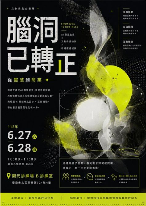 2026開元試場 <歡迎來到開元任意門> 系列活動: 0627-0628<展覽>腦洞已轉正 從靈感到商業—文創商品企劃展(自由入場) 2026開元試場 <歡迎來到開元任意門> 系列活動: 0627-0628<展覽>腦洞已轉正 從靈感到商業—文創商品企劃展(自由入場)