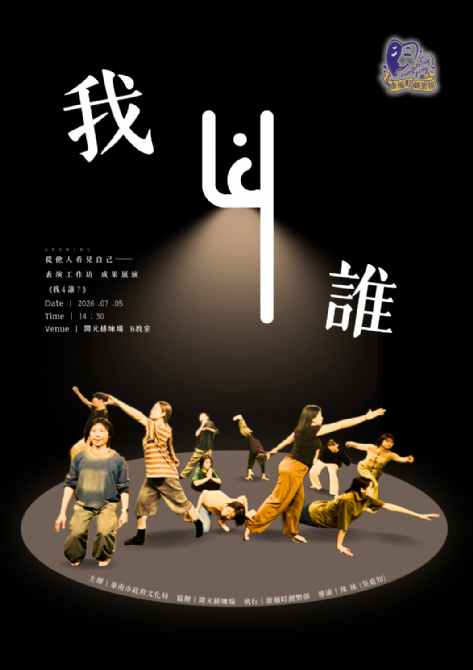 2026開元試場 <歡迎來到開元任意門> 系列活動:0705康福町劇樂部|表演工作坊成果展演 2026開元試場 <歡迎來到開元任意門> 系列活動:0705康福町劇樂部|表演工作坊成果展演