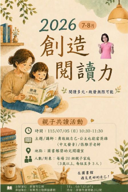 2026屏東市立復興圖書館多元閱讀《創造閱讀力》推廣活動:0705勇敢做自己-公主也能當英雄/張雅芳老師 2026屏東市立復興圖書館多元閱讀《創造閱讀力》推廣活動:0705勇敢做自己-公主也能當英雄/張雅芳老師
