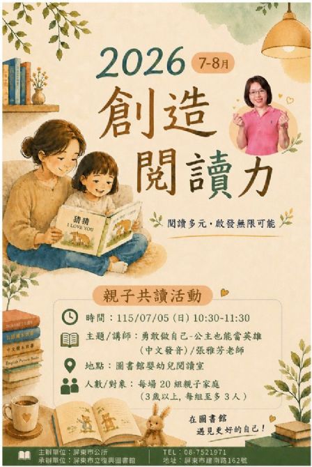 2026屏東市立復興圖書館多元閱讀《創造閱讀力》推廣活動:0705勇敢做自己-公主也能當英雄/張雅芳老師 2026屏東市立復興圖書館多元閱讀《創造閱讀力》推廣活動:0705勇敢做自己-公主也能當英雄/張雅芳老師