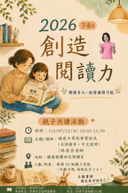 2026屏東市立復興圖書館多元閱讀《創造閱讀力》推廣活動:0712 暗夜中尋找希望的光/ 林奕宏老師 2026屏東市立復興圖書館多元閱讀《創造閱讀力》推廣活動:0712 暗夜中尋找希望的光/ 林奕宏老師