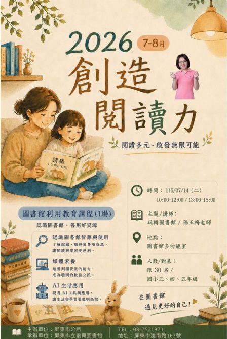 2026屏東市立復興圖書館多元閱讀《創造閱讀力》推廣活動:0714 玩轉圖書館/ 孫玉梅老師 2026屏東市立復興圖書館多元閱讀《創造閱讀力》推廣活動:0714 玩轉圖書館/ 孫玉梅老師