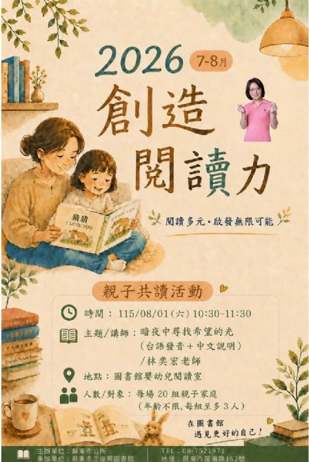 2026屏東市立復興圖書館多元閱讀《創造閱讀力》推廣活動:0801暗夜中尋找希望的光/ 林奕宏老師 2026屏東市立復興圖書館多元閱讀《創造閱讀力》推廣活動:0801暗夜中尋找希望的光/ 林奕宏老師