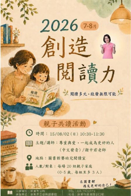 2026屏東市立復興圖書館多元閱讀《創造閱讀力》推廣活動:0802尊重與愛,一起成為更好的人/ 謝中君老師 2026屏東市立復興圖書館多元閱讀《創造閱讀力》推廣活動:0802尊重與愛,一起成為更好的人/ 謝中君老師