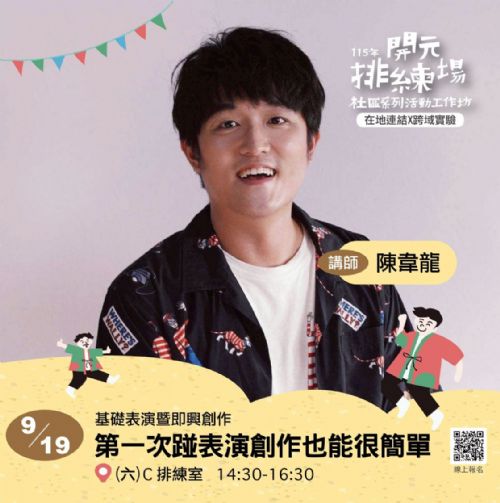 115年開元排練場社區活動/工作坊:0919第一次踫表演創作也能很簡單 /陳韋龍老師 115年開元排練場社區活動/工作坊:0919第一次踫表演創作也能很簡單 /陳韋龍老師