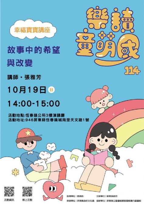 114年樂讀童萌國《幸福寶寶講座》:10/19恆春鎮立圖書館(限15組) 114年樂讀童萌國《幸福寶寶講座》:10/19恆春鎮立圖書館(限15組)