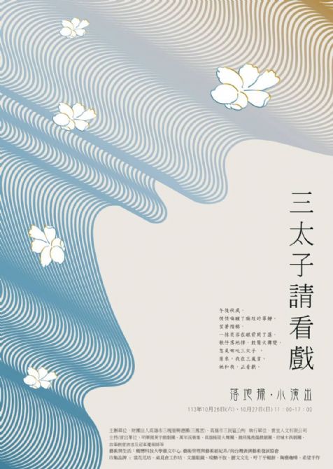 2024年「三太子請看戲：落地掃．小演出」