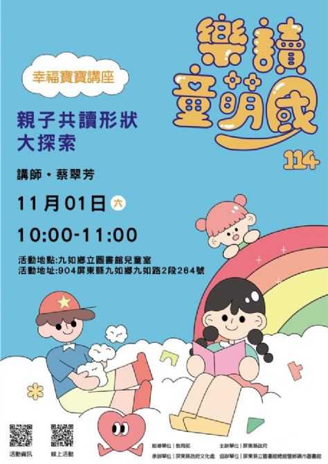 114年樂讀童萌國《幸福寶寶講座》:11/1九如鄉立圖書館(限15組) 114年樂讀童萌國《幸福寶寶講座》:11/1九如鄉立圖書館(限15組)