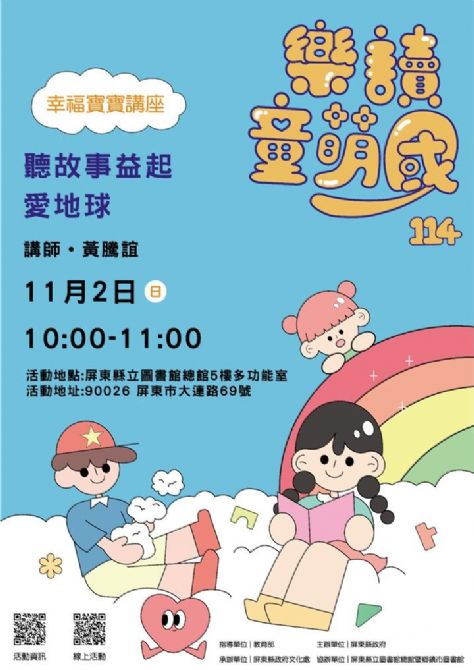 114年樂讀童萌國《幸福寶寶講座》:11/2屏東總圖(限15組) 114年樂讀童萌國《幸福寶寶講座》:11/2屏東總圖(限15組)