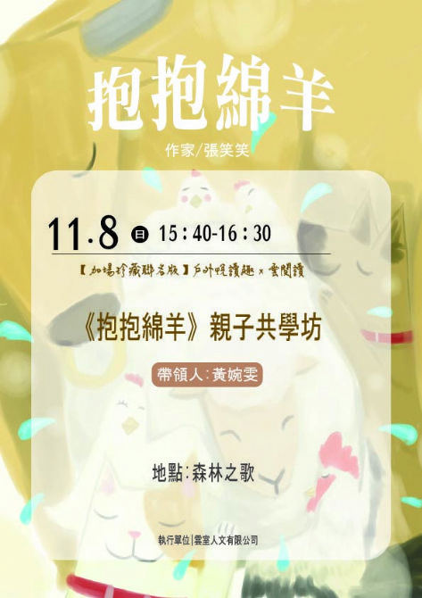 【加場珍藏聯名版】大受好評,熱烈加開!戶外悅讀趣 x 雲閱讀《抱抱綿羊》親子共學坊《已額滿》 【加場珍藏聯名版】大受好評,熱烈加開!戶外悅讀趣 x 雲閱讀《抱抱綿羊》親子共學坊《已額滿》
