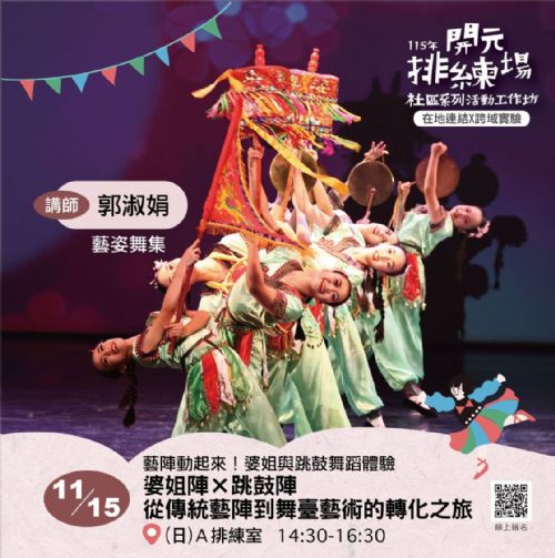 115年開元排練場社區活動/工作坊:11/15 婆姐陣 × 跳鼓陣|從傳統藝陣到舞臺藝術的轉化之旅/ 郭淑娟老師(藝姿舞集團長) 115年開元排練場社區活動/工作坊:11/15 婆姐陣 × 跳鼓陣|從傳統藝陣到舞臺藝術的轉化之旅/ 郭淑娟老師(藝姿舞集團長)