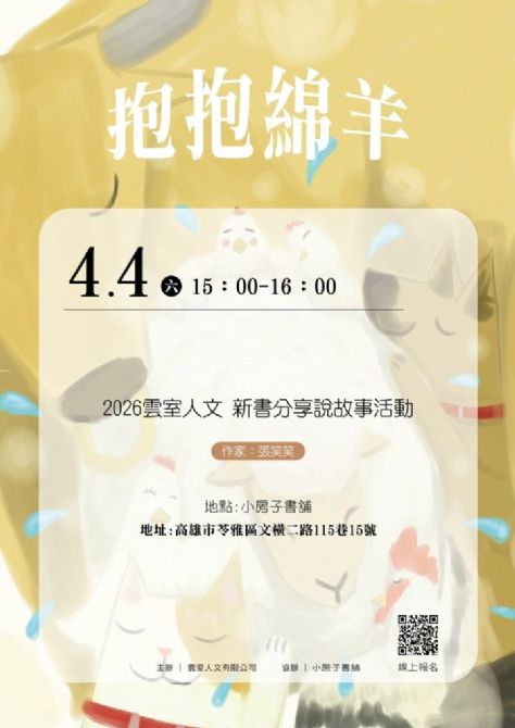 20260404雲室人文《抱抱綿羊》新書分享說故事活動 20260404雲室人文《抱抱綿羊》新書分享說故事活動