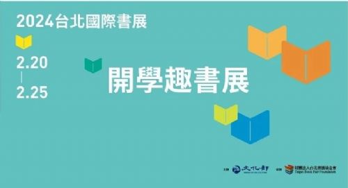 2024台北國際書展「開學趣書展」第二波報名