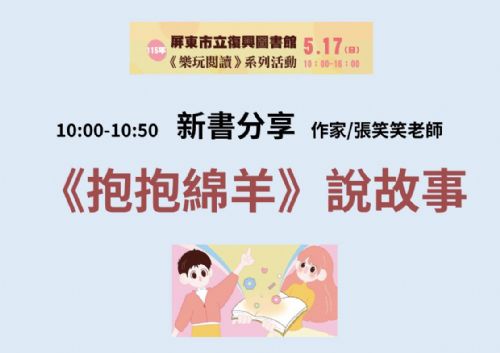 【愛在復興・樂玩閱讀】115年屏東市立復興圖書館新書分享-《抱抱綿羊》說故事 【愛在復興・樂玩閱讀】115年屏東市立復興圖書館新書分享-《抱抱綿羊》說故事
