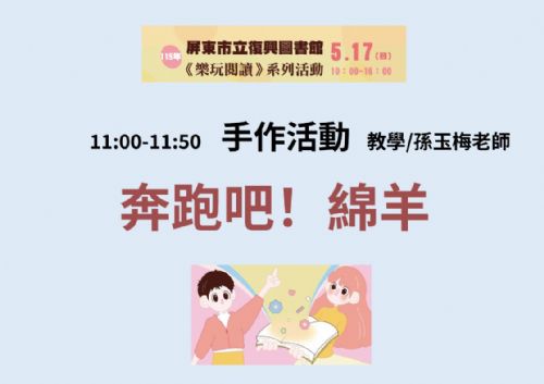 【愛在復興・樂玩閱讀】115年屏東市立復興圖書館《奔跑吧!綿羊》手作活動 【愛在復興・樂玩閱讀】115年屏東市立復興圖書館《奔跑吧!綿羊》手作活動