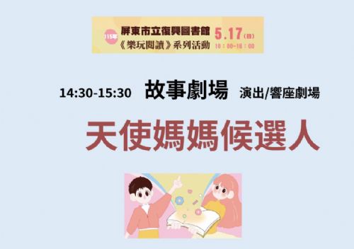 【愛在復興・樂玩閱讀】115年屏東市立復興圖書館 : 故事劇場《天使媽媽候選人》 【愛在復興・樂玩閱讀】115年屏東市立復興圖書館 : 故事劇場《天使媽媽候選人》