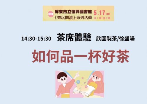 【愛在復興・樂玩閱讀】115年屏東市立復興圖書館茶席體驗 :《如何品一杯好茶》 【愛在復興・樂玩閱讀】115年屏東市立復興圖書館茶席體驗 :《如何品一杯好茶》