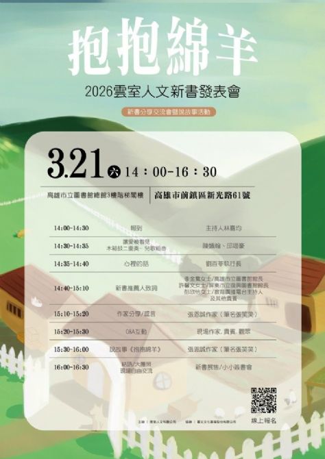 2026雲室人文《抱抱綿羊》新書發表說故事活動 2026雲室人文《抱抱綿羊》新書發表說故事活動