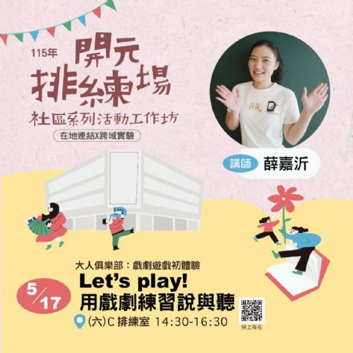 115年開元排練場社區活動/工作坊:Let's play!用戲劇練習說與聽/薛嘉沂老師 115年開元排練場社區活動/工作坊:Let's play!用戲劇練習說與聽/薛嘉沂老師