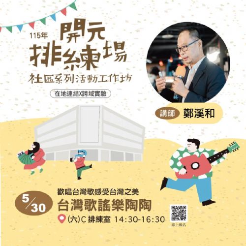 115年開元排練場社區活動/工作坊:台灣歌謠 樂陶陶/ 鄭溪和老師 115年開元排練場社區活動/工作坊:台灣歌謠 樂陶陶/ 鄭溪和老師