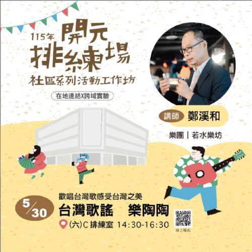 115年開元排練場社區活動/工作坊:台灣歌謠 樂陶陶/ 鄭溪和老師 115年開元排練場社區活動/工作坊:台灣歌謠 樂陶陶/ 鄭溪和老師
