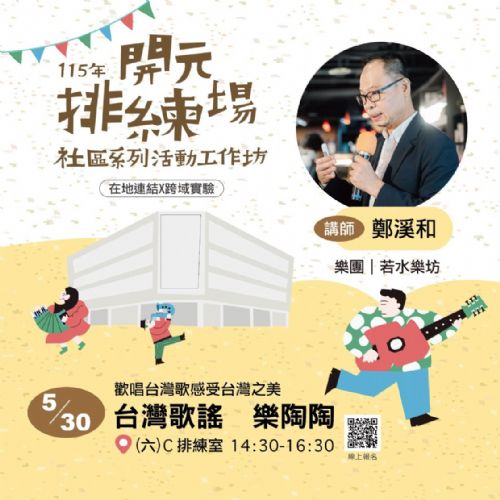 115年開元排練場社區活動/工作坊:台灣歌謠 樂陶陶/ 鄭溪和老師 115年開元排練場社區活動/工作坊:台灣歌謠 樂陶陶/ 鄭溪和老師