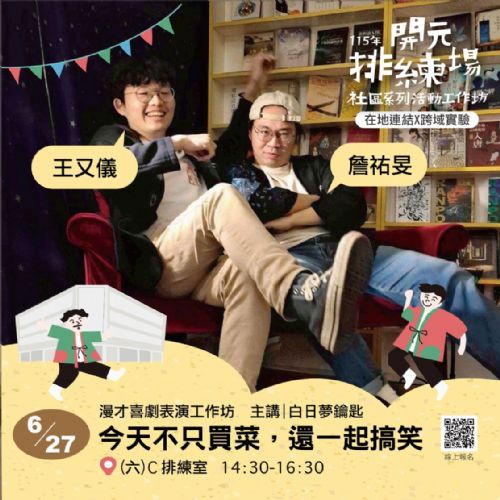 115年開元排練場社區活動/工作坊:今天不只買菜,還一起搞笑/ 白日夢鑰匙(詹祐旻 & 王又儀) 115年開元排練場社區活動/工作坊:今天不只買菜,還一起搞笑/ 白日夢鑰匙(詹祐旻 & 王又儀)