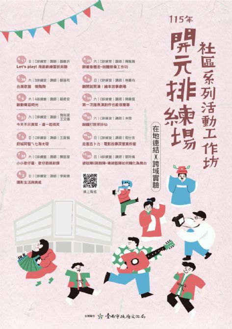 115年開元排練場社區活動/工作坊系列活動 115年開元排練場社區活動/工作坊系列活動