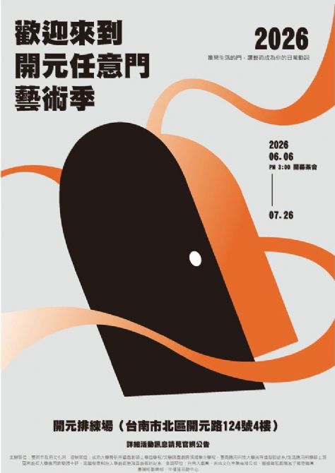 2026開元試場 <歡迎來到開元任意門> 系列活動 2026開元試場 <歡迎來到開元任意門> 系列活動