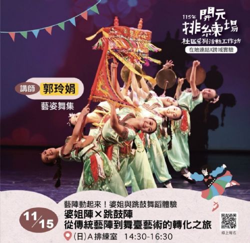 115年開元排練場社區活動/工作坊:11/15 婆姐陣 × 跳鼓陣|從傳統藝陣到舞臺藝術的轉化之旅/ 郭玲娟老師(藝姿舞集團長) 115年開元排練場社區活動/工作坊:11/15 婆姐陣 × 跳鼓陣|從傳統藝陣到舞臺藝術的轉化之旅/ 郭玲娟老師(藝姿舞集團長)