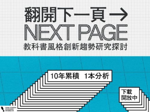 翻開教育設計的美力新章！教科書風格創新趨勢研究探討專書上線