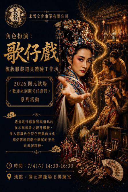2026開元試場 <歡迎來到開元任意門> 系列活動:0704 角色扮演:歌仔戲梳妝道具體驗/ 米雪文化 2026開元試場 <歡迎來到開元任意門> 系列活動:0704 角色扮演:歌仔戲梳妝道具體驗/ 米雪文化