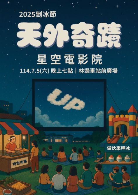 2025林邊鄉做伙來呷冰 -剉冰節活動《星空電影院:天外奇蹟》 2025林邊鄉做伙來呷冰 -剉冰節活動《星空電影院:天外奇蹟》