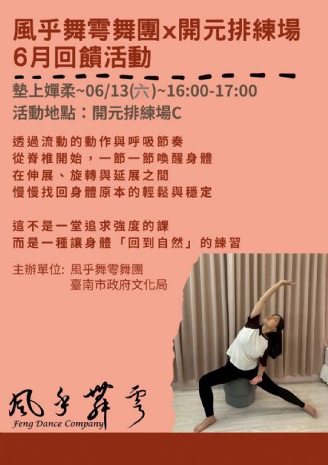 2026開元試場 <歡迎來到開元任意門> 系列活動:0613風乎舞雩舞團課程/工作坊展演 2026開元試場 <歡迎來到開元任意門> 系列活動:0613風乎舞雩舞團課程/工作坊展演