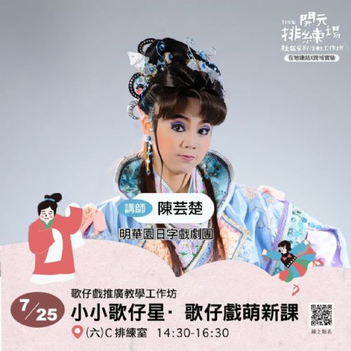 <額滿>2026開元試場 <歡迎來到開元任意門> 系列活動:0725小小歌仔星/明華園日字戲劇團 <額滿>2026開元試場 <歡迎來到開元任意門> 系列活動:0725小小歌仔星/明華園日字戲劇團