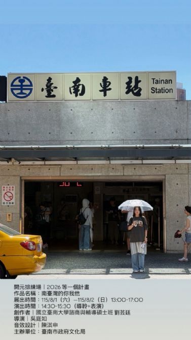 2026開元試場 <歡迎來到開元任意門> 系列活動:第1場0801南臺灣的你我他/劉芸廷(國立臺南大學諮商與輔導碩士班) 2026開元試場 <歡迎來到開元任意門> 系列活動:第1場0801南臺灣的你我他/劉芸廷(國立臺南大學諮商與輔導碩士班)
