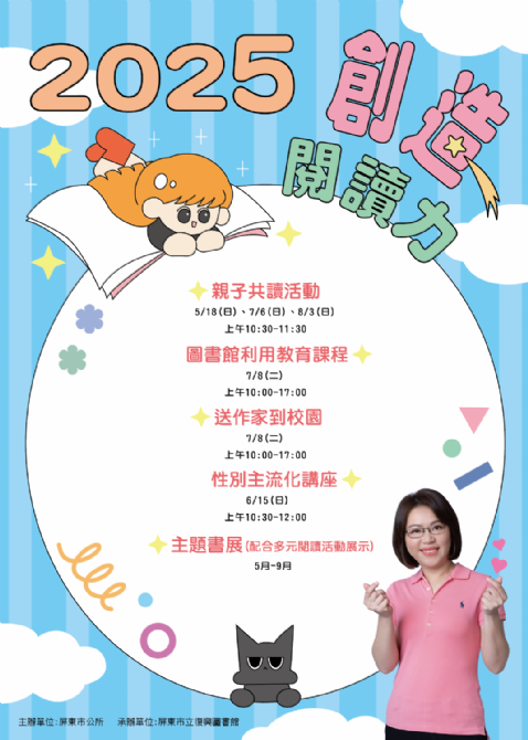 2025屏東市多元閱讀推廣計畫-創造閱讀力 2025屏東市多元閱讀推廣計畫-創造閱讀力