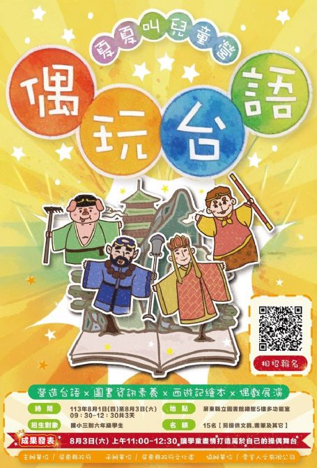 113年屏總圖「偶玩台語」夏夏叫兒童營(限現為國小3至6年級)(額滿)