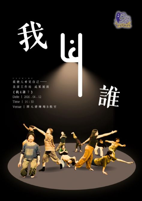 🎭 康福町劇樂部|表演工作坊成果展演 🎭 康福町劇樂部|表演工作坊成果展演
