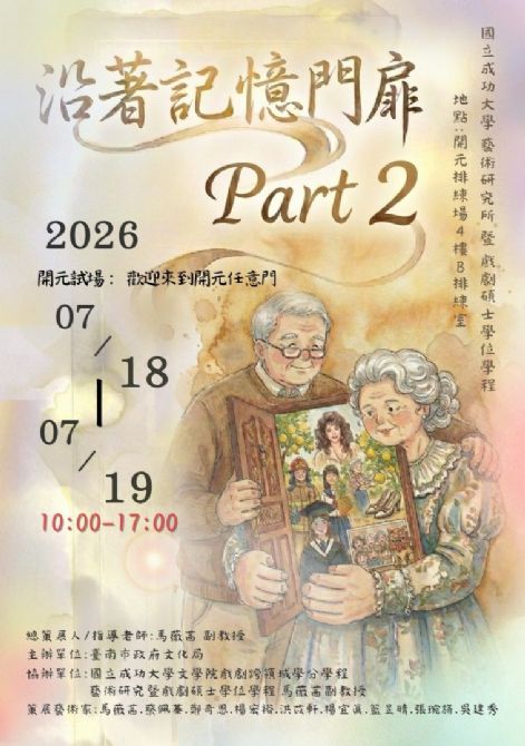 2026開元試場 <歡迎來到開元任意門> 系列活動: 0718-0719<展覽>《沿著記憶門扉》Part 2 (自由入場) 2026開元試場 <歡迎來到開元任意門> 系列活動: 0718-0719<展覽>《沿著記憶門扉》Part 2 (自由入場)