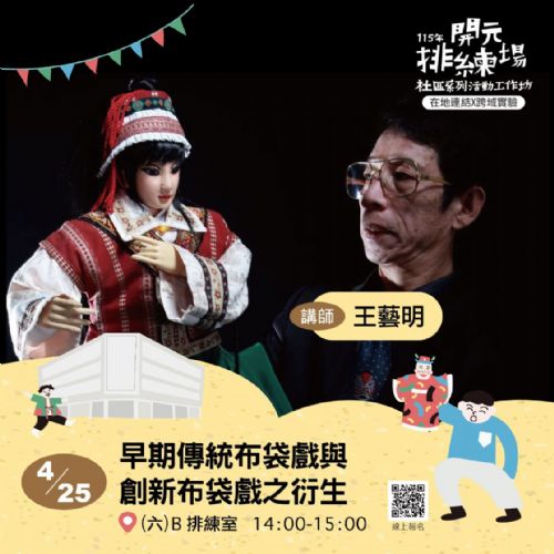 115年開元排練場社區活動/工作坊:早期傳統布袋戲與創新布袋戲之衍生/ 王藝明&王華東老師 115年開元排練場社區活動/工作坊:早期傳統布袋戲與創新布袋戲之衍生/ 王藝明&王華東老師