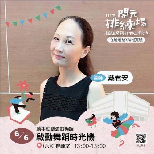 115年開元排練場社區活動/工作坊:啟動舞蹈時光機/ 戴君安老師 115年開元排練場社區活動/工作坊:啟動舞蹈時光機/ 戴君安老師